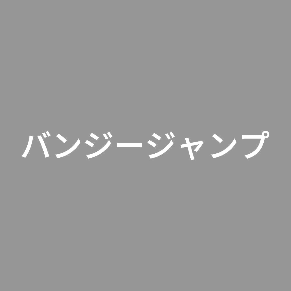 バンジージャンプ