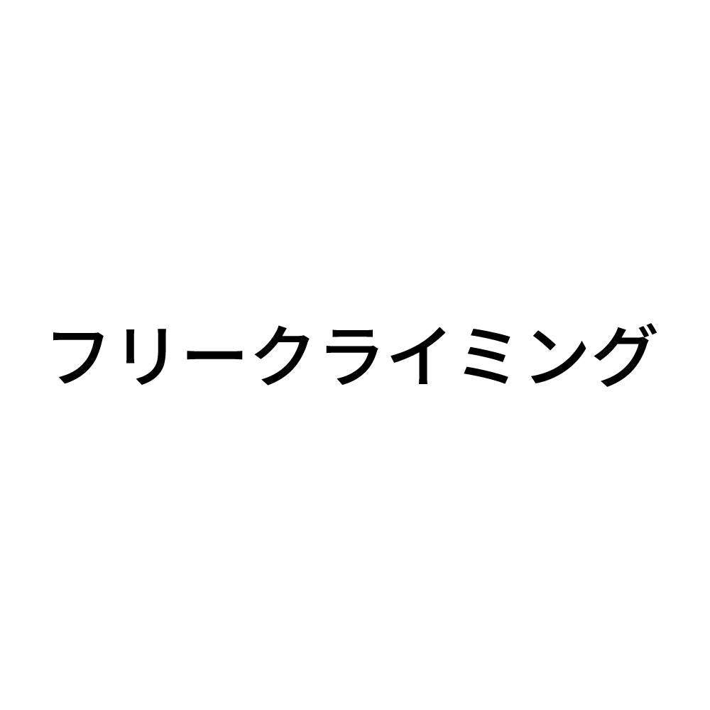 フリークライミング