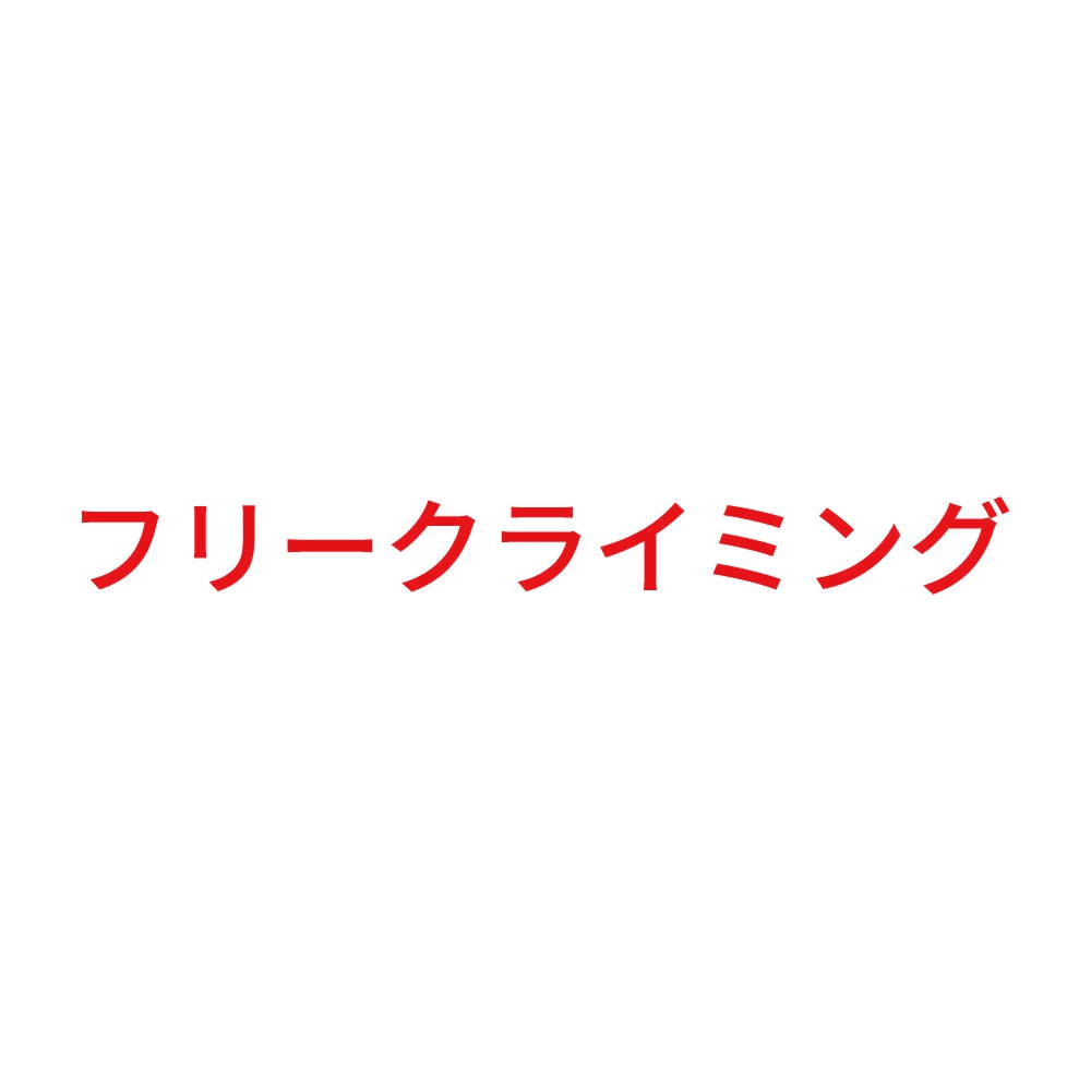 フリークライミング