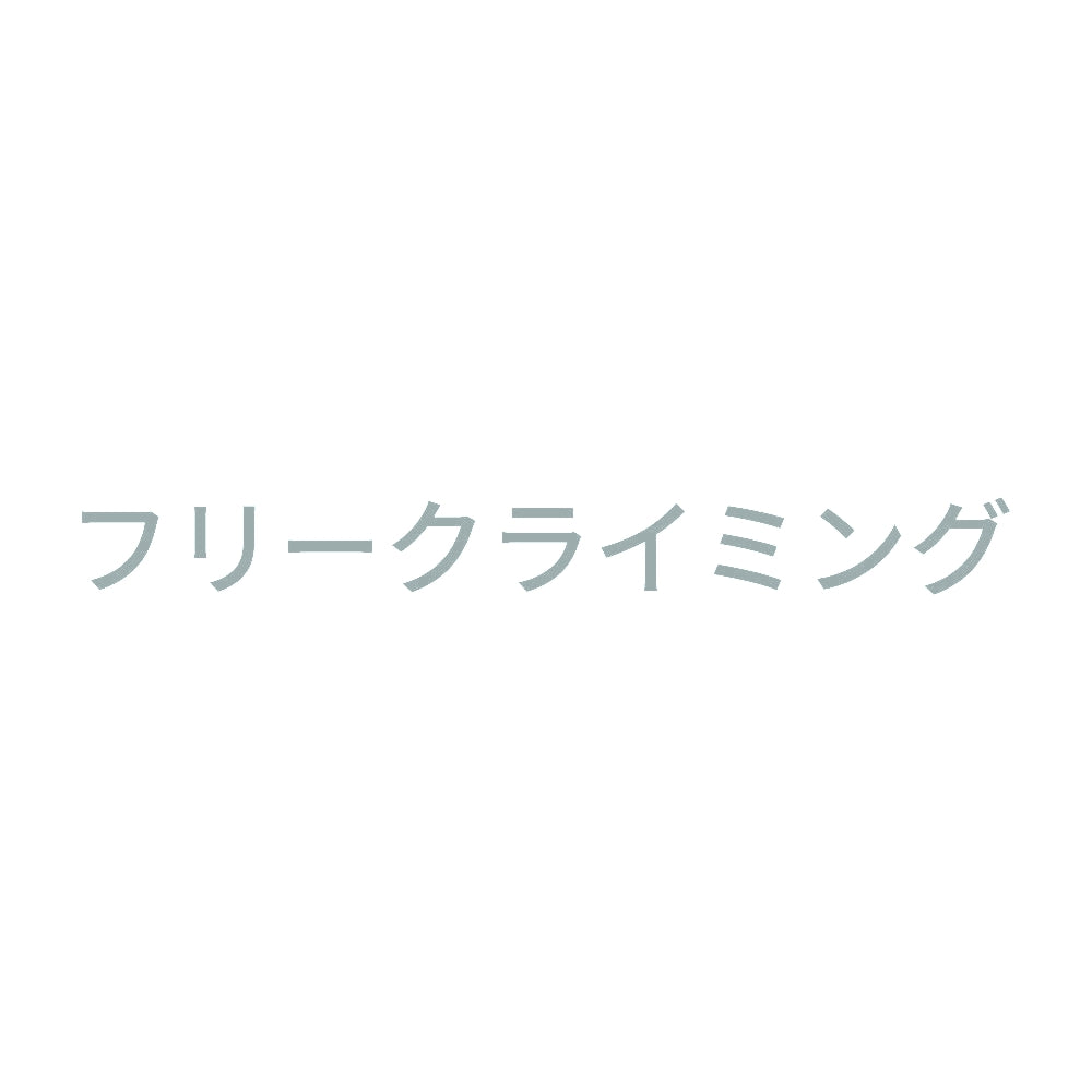 フリークライミング