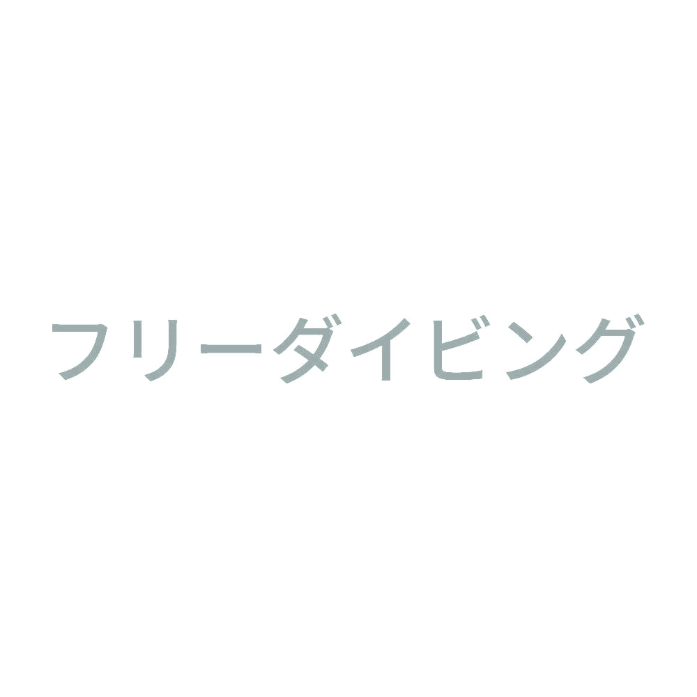 フリーダイビング