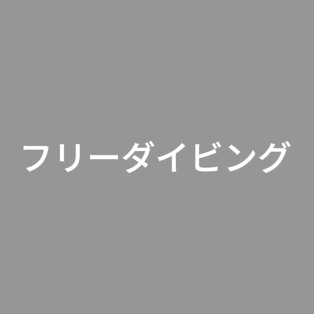フリーダイビング