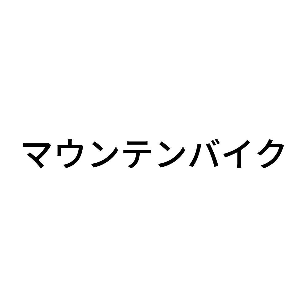 マウンテンバイク