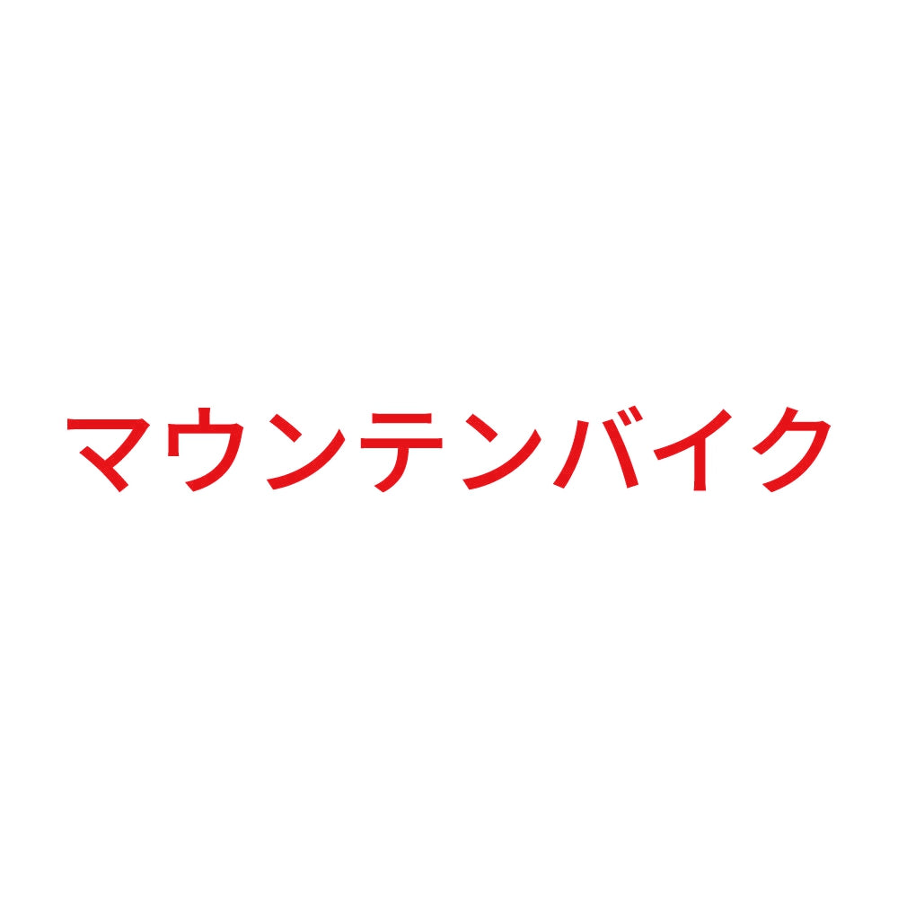 マウンテンバイク