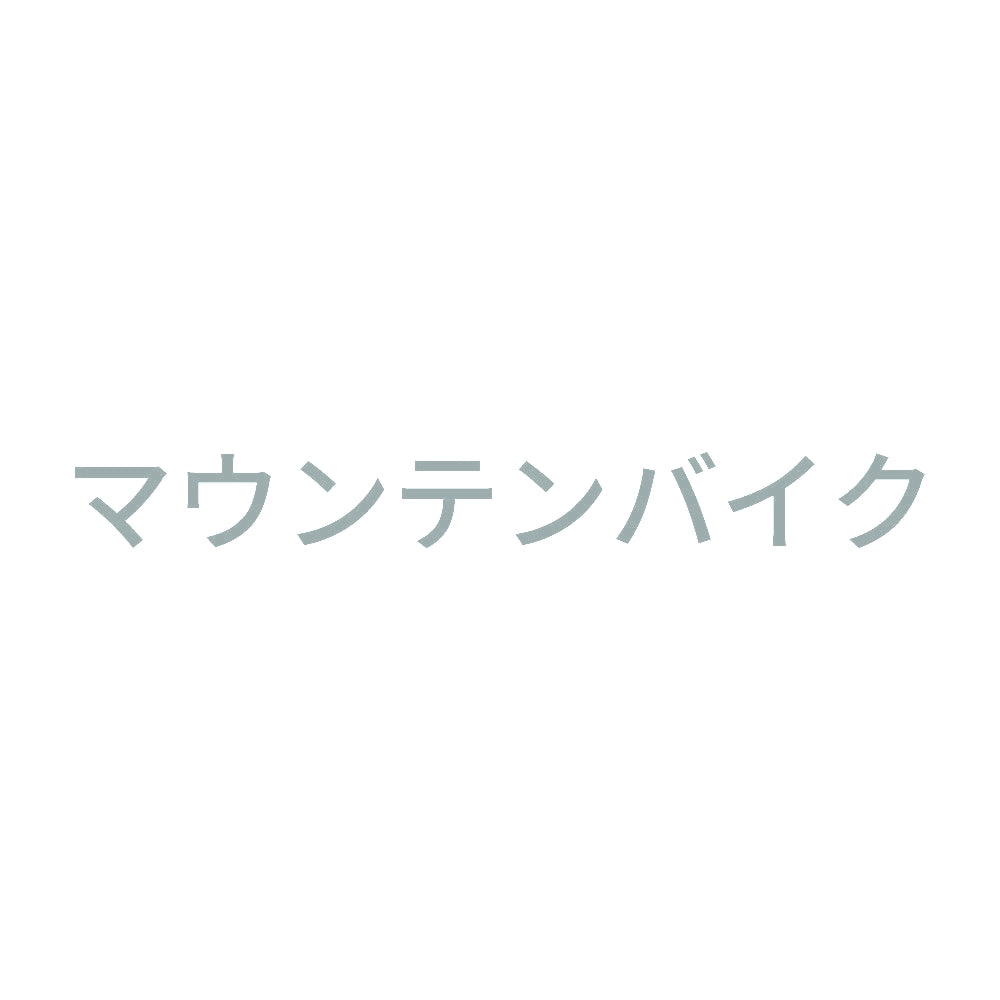 マウンテンバイク