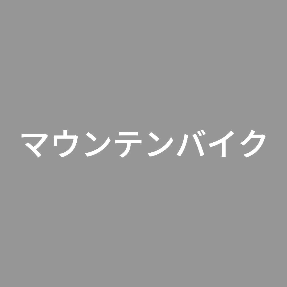マウンテンバイク