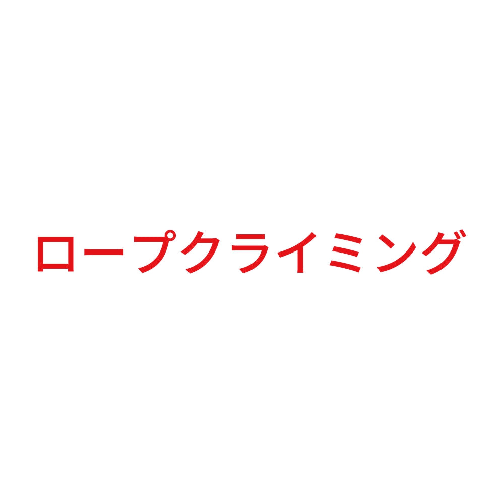 ロープクライミング