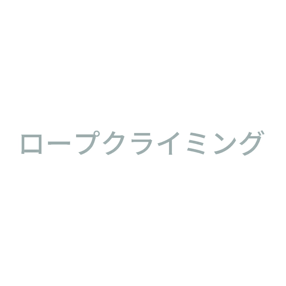 ロープクライミング