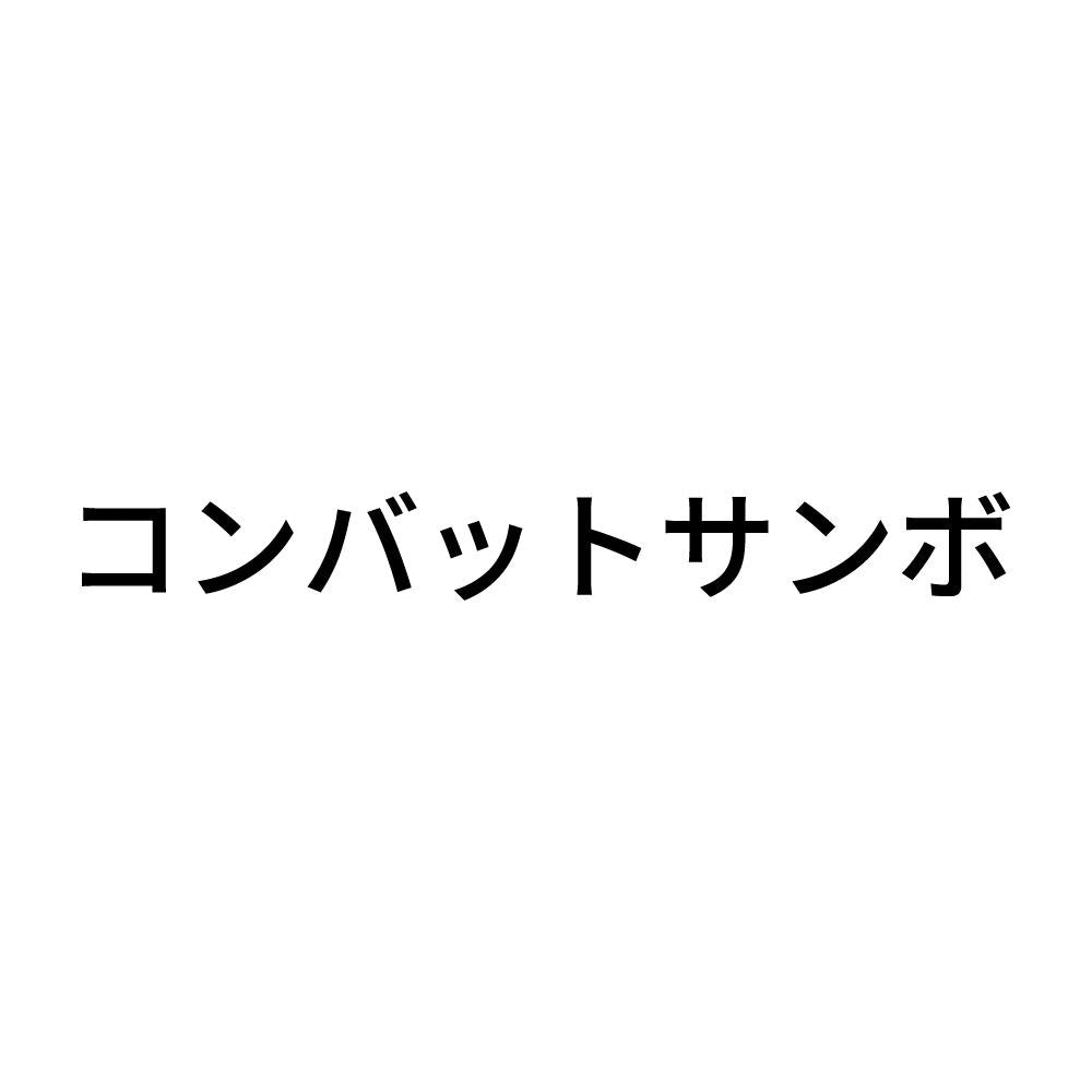 コンバットサンボ