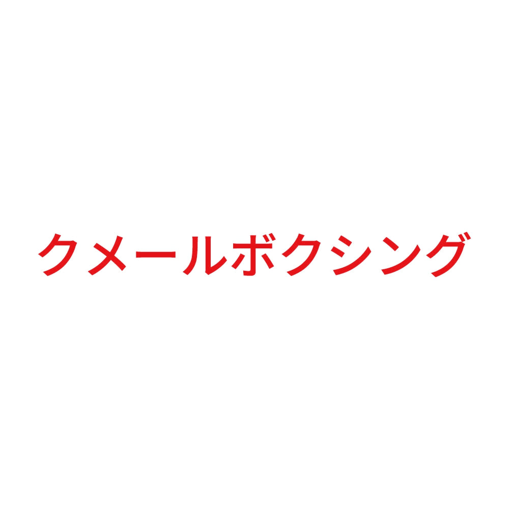 クメールボクシング