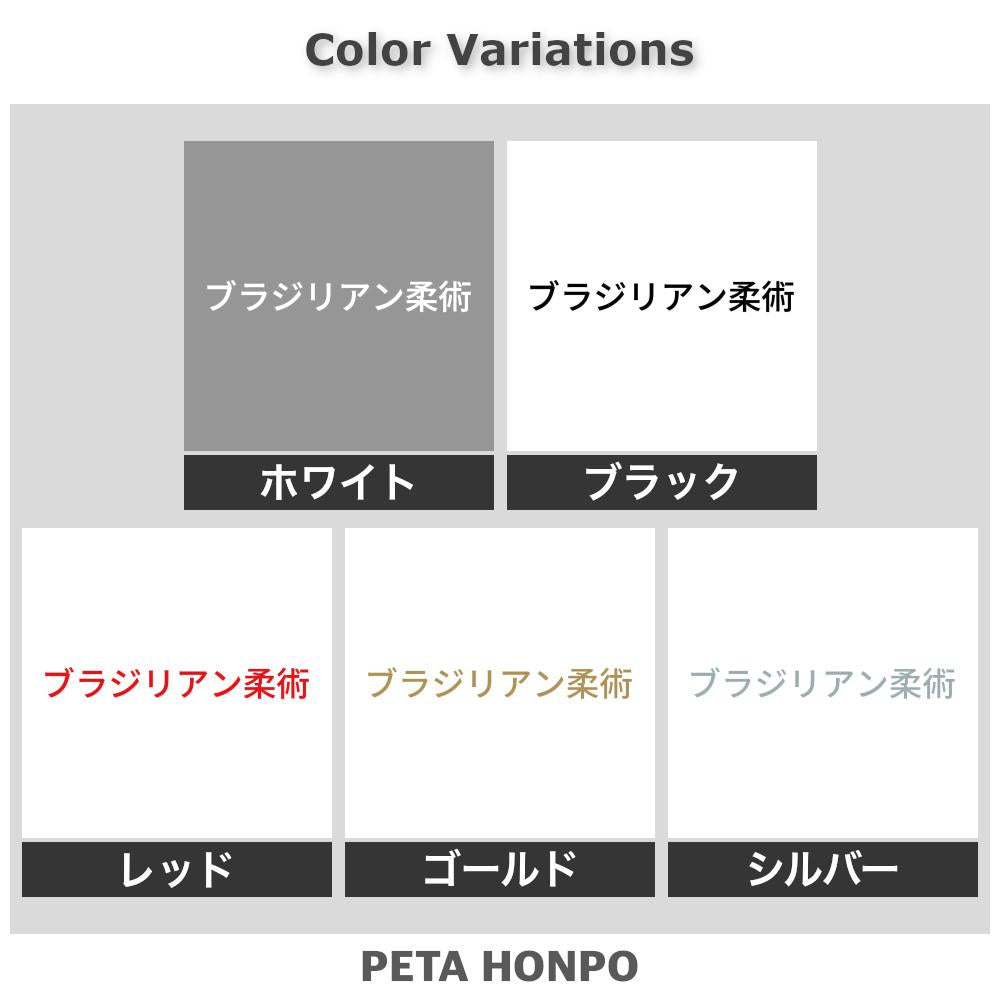 ブラジリアン柔術