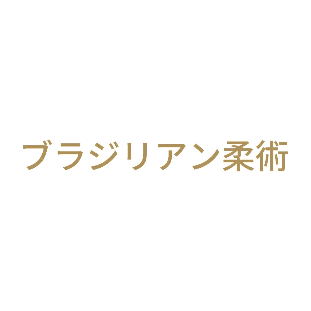 ブラジリアン柔術