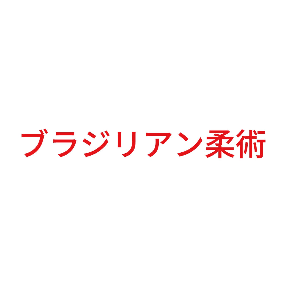 ブラジリアン柔術