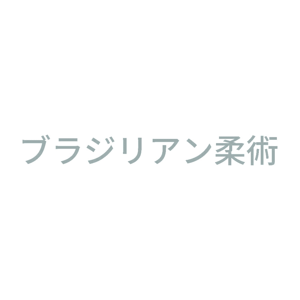 ブラジリアン柔術