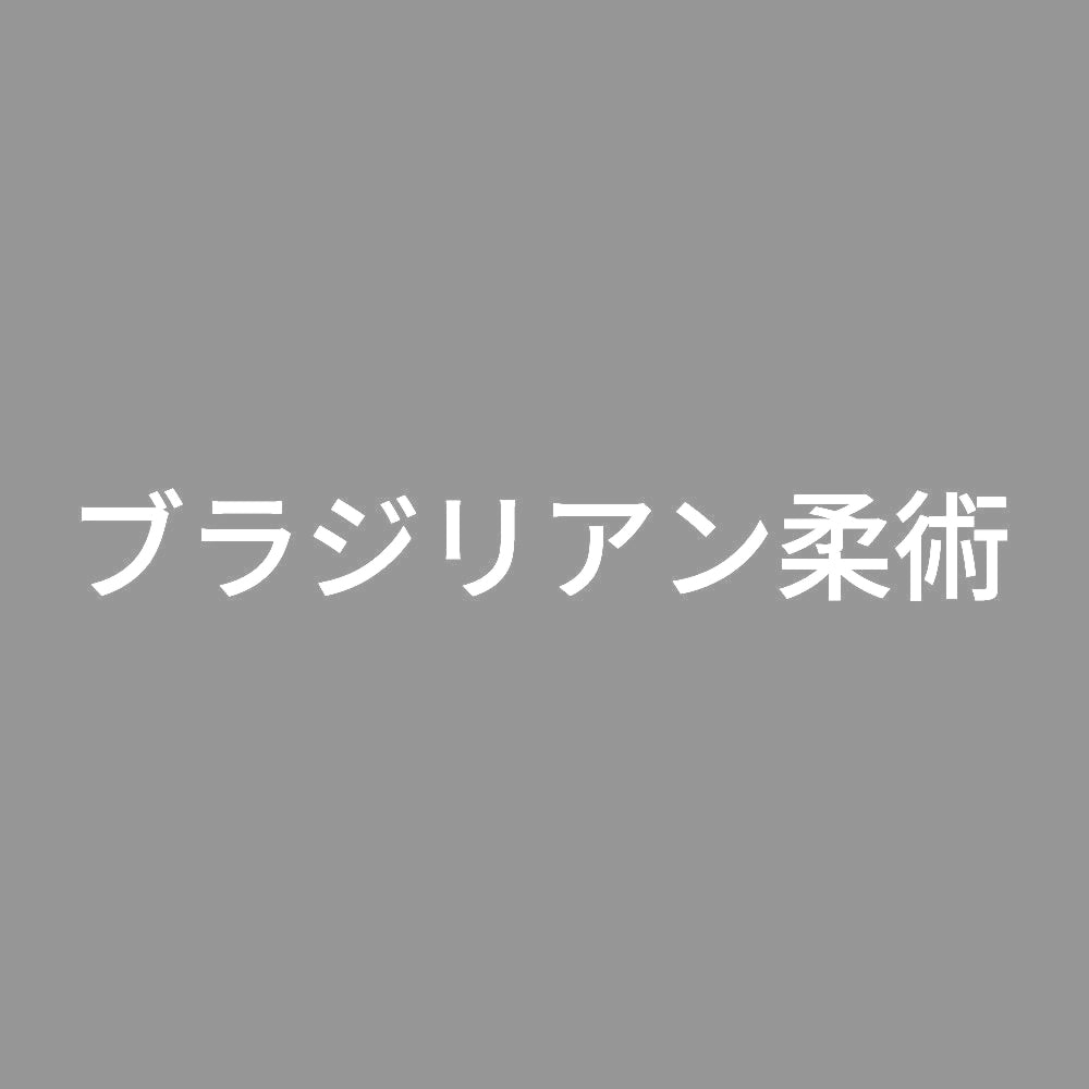 ブラジリアン柔術