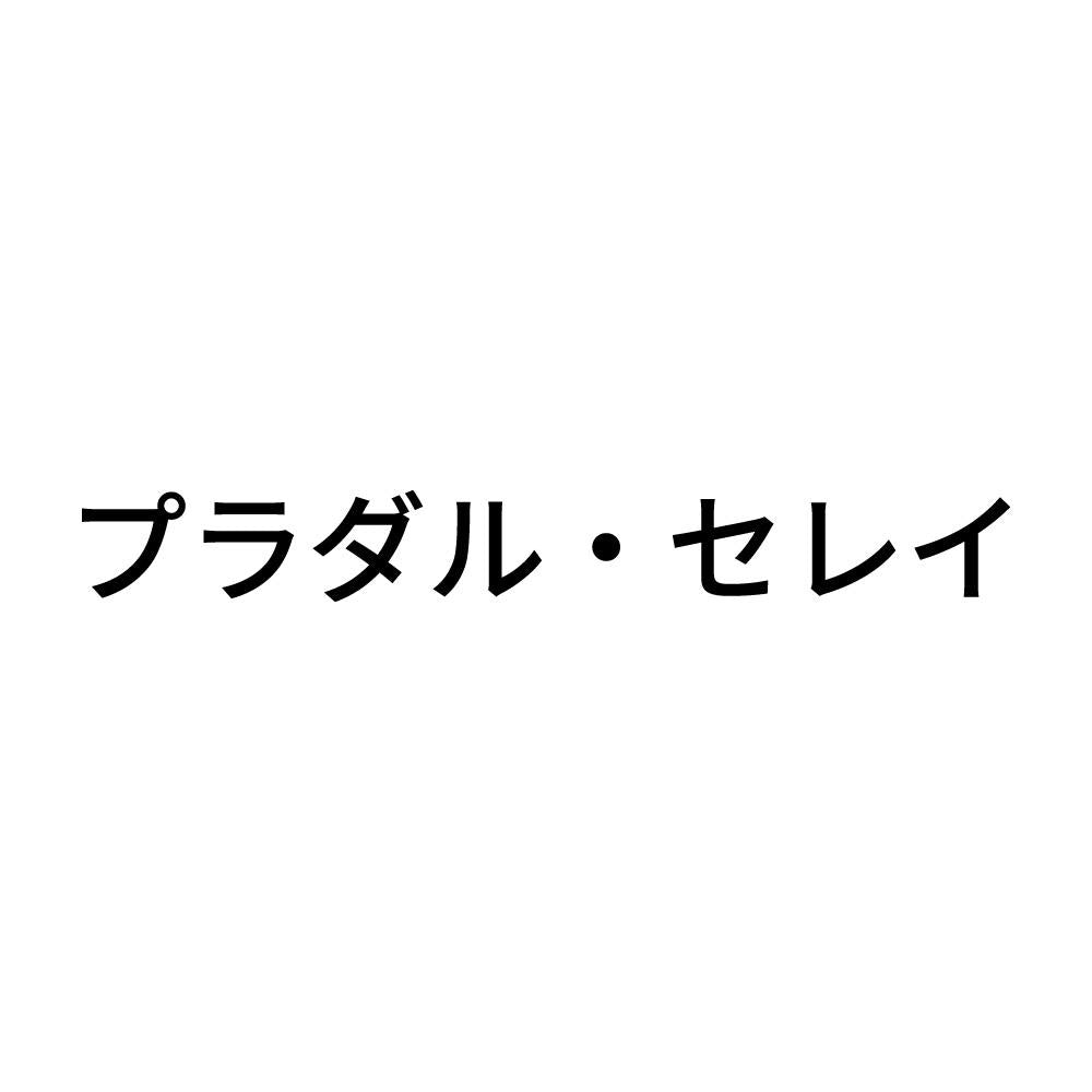 プラダル・セレイ