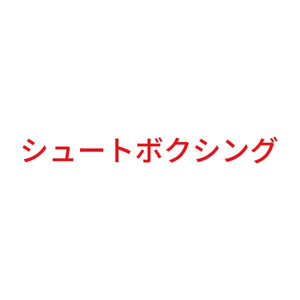 シュートボクシング