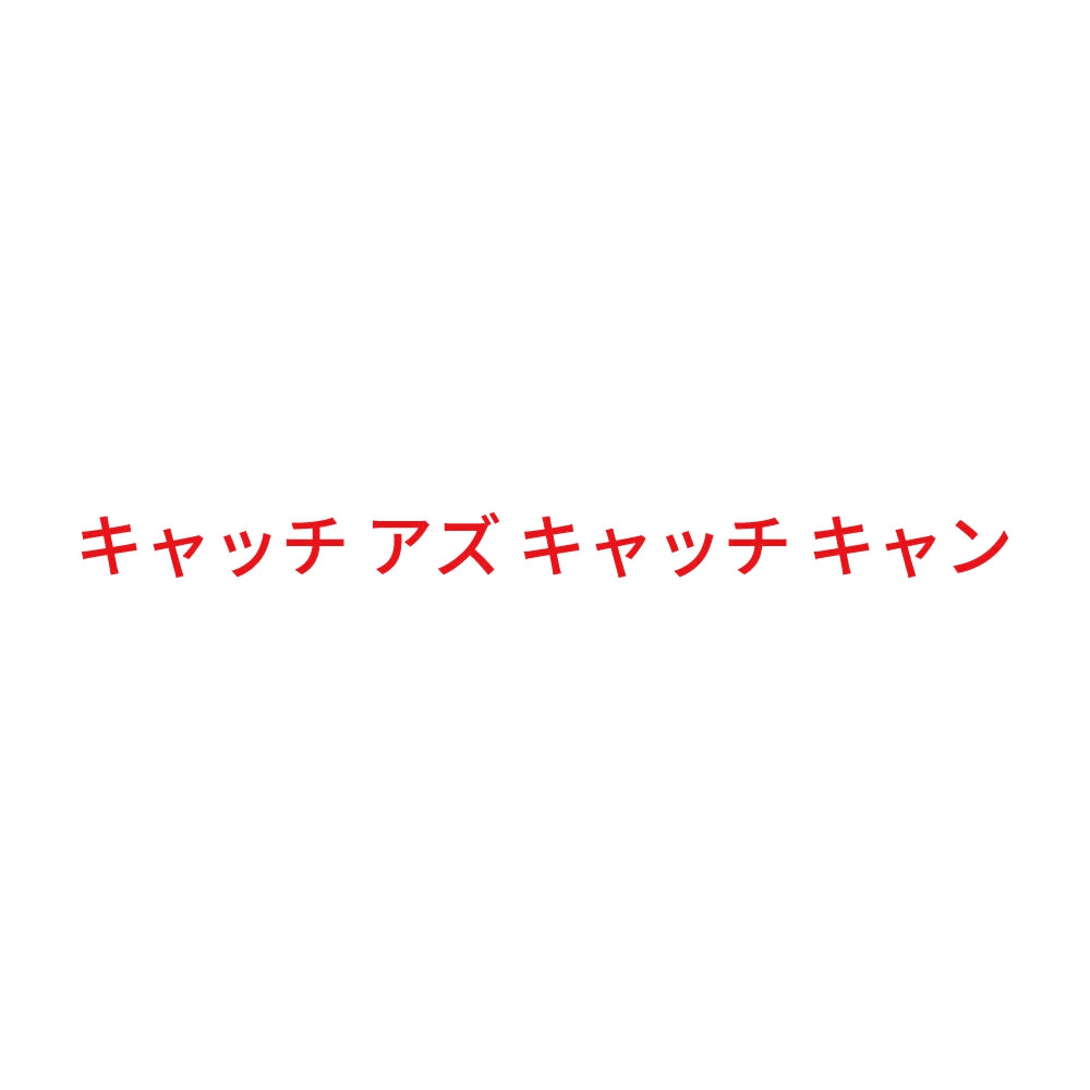 キャッチ アズ キャッチ キャン