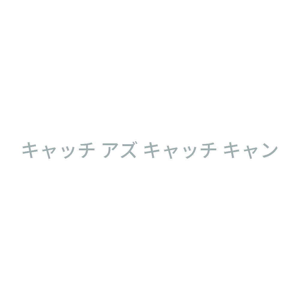 キャッチ アズ キャッチ キャン