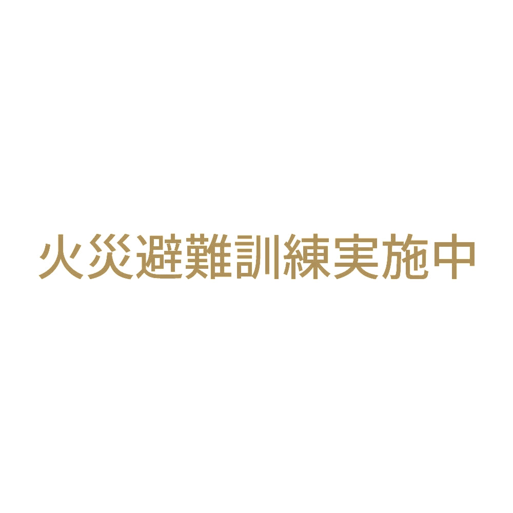 火災避難訓練実施中