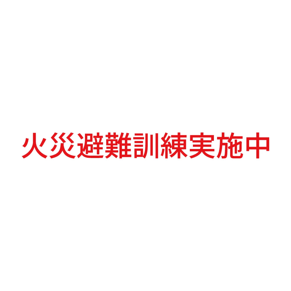 火災避難訓練実施中