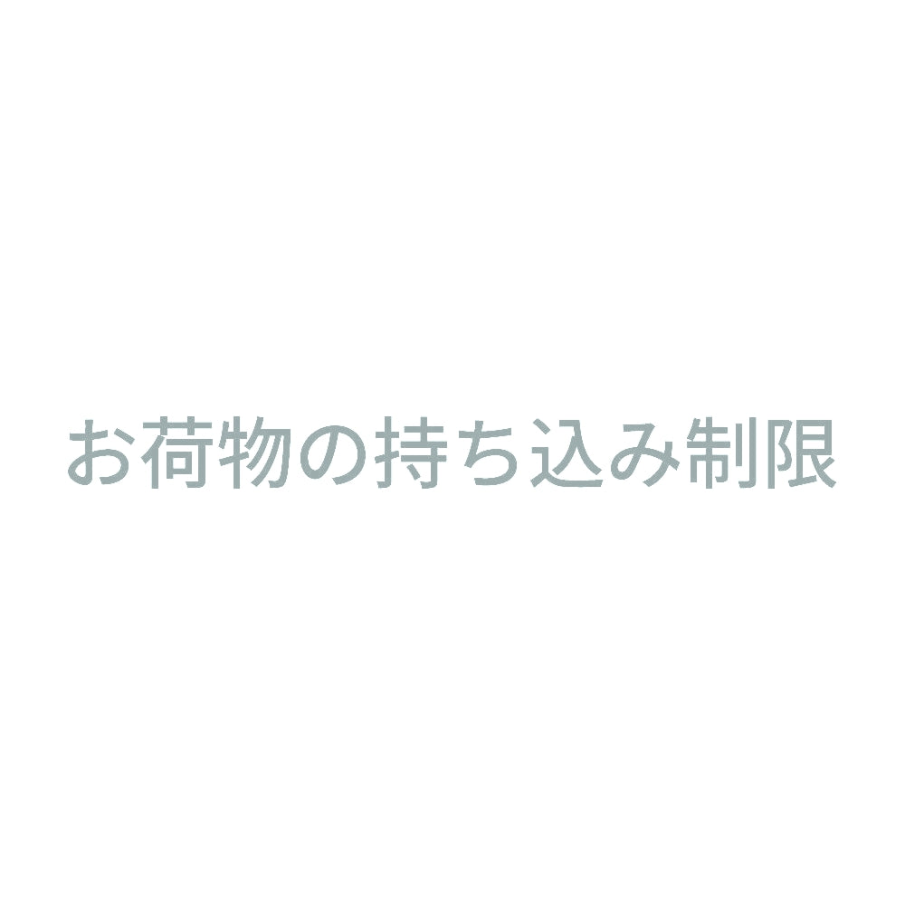 お荷物の持ち込み制限