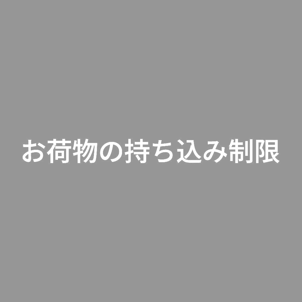 お荷物の持ち込み制限