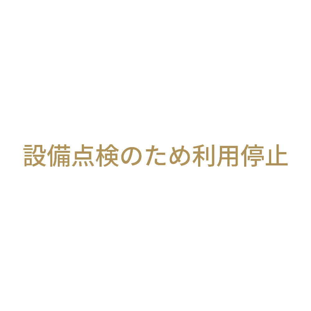 設備点検のため利用停止