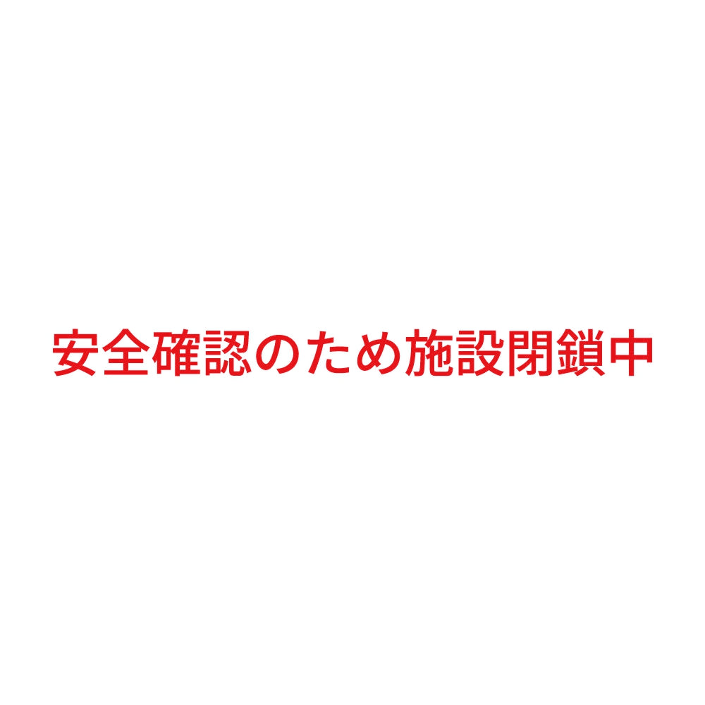 安全確認のため施設閉鎖中