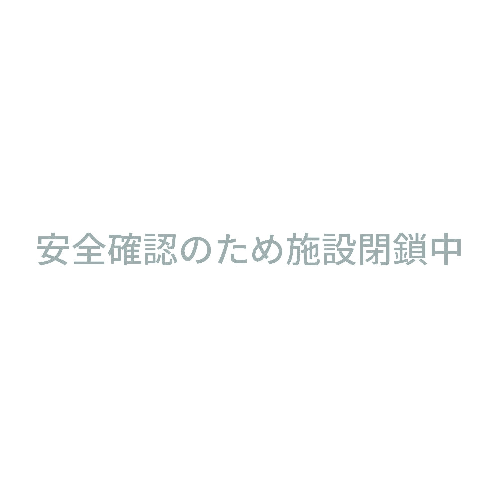 安全確認のため施設閉鎖中