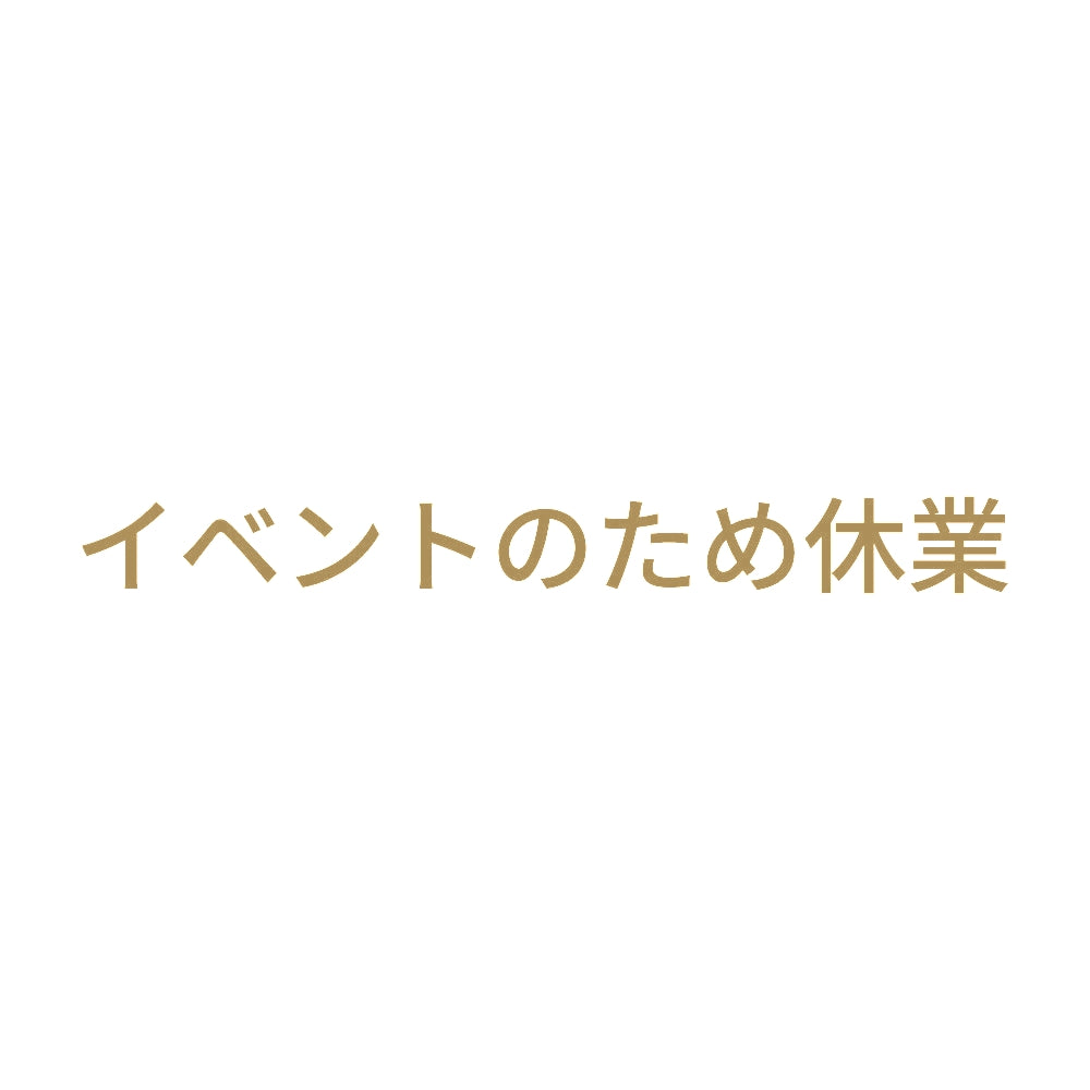 イベントのため休業