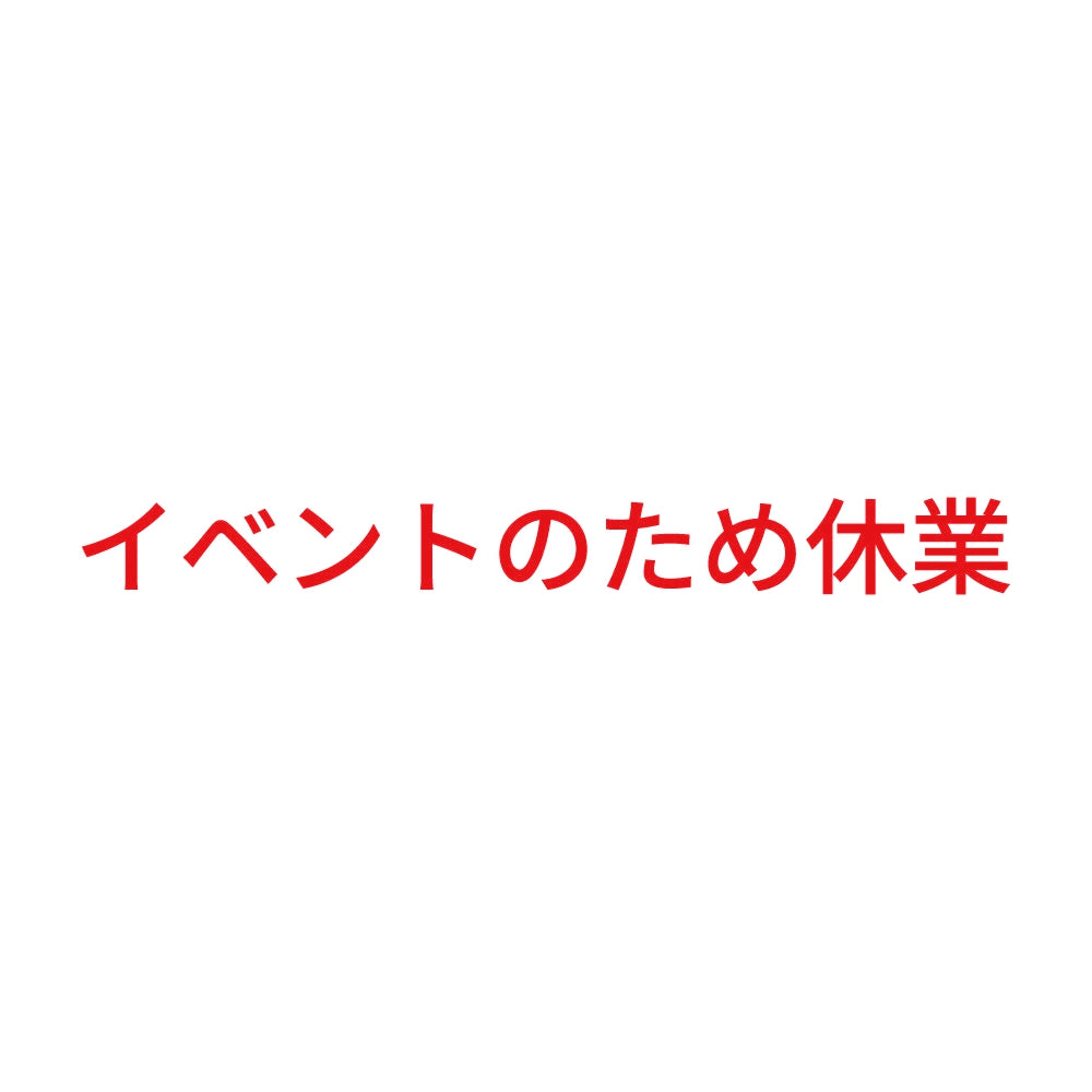 イベントのため休業
