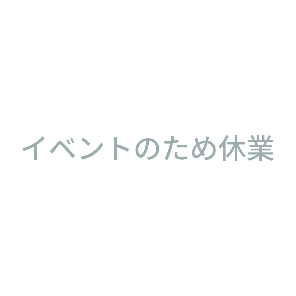 イベントのため休業