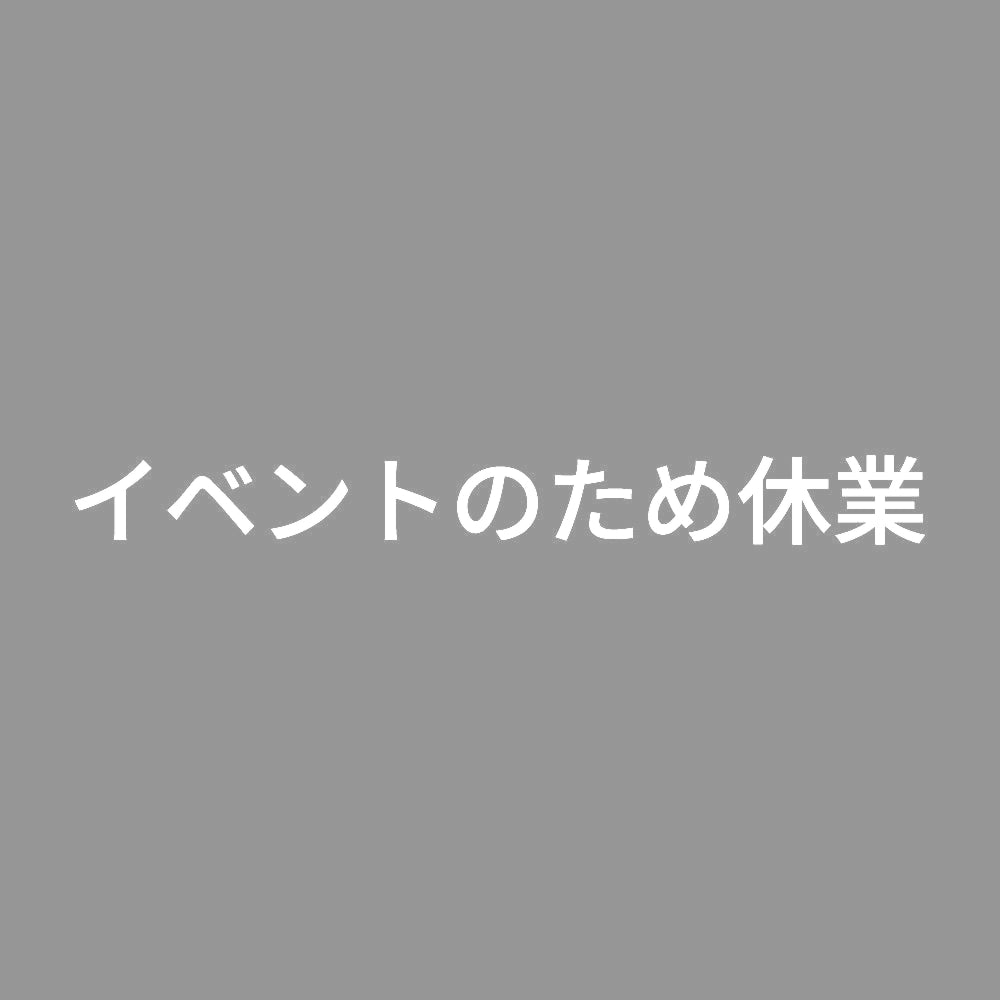 イベントのため休業