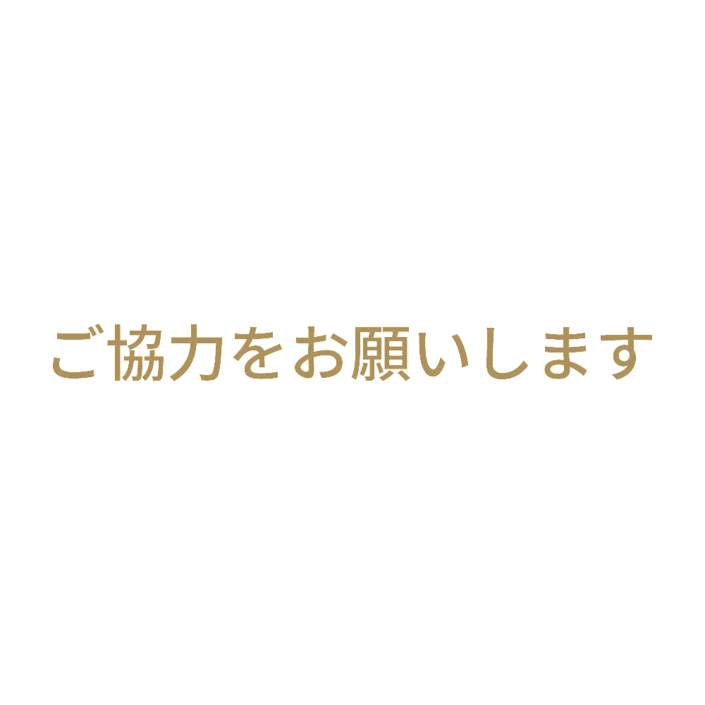 ご協力をお願いします