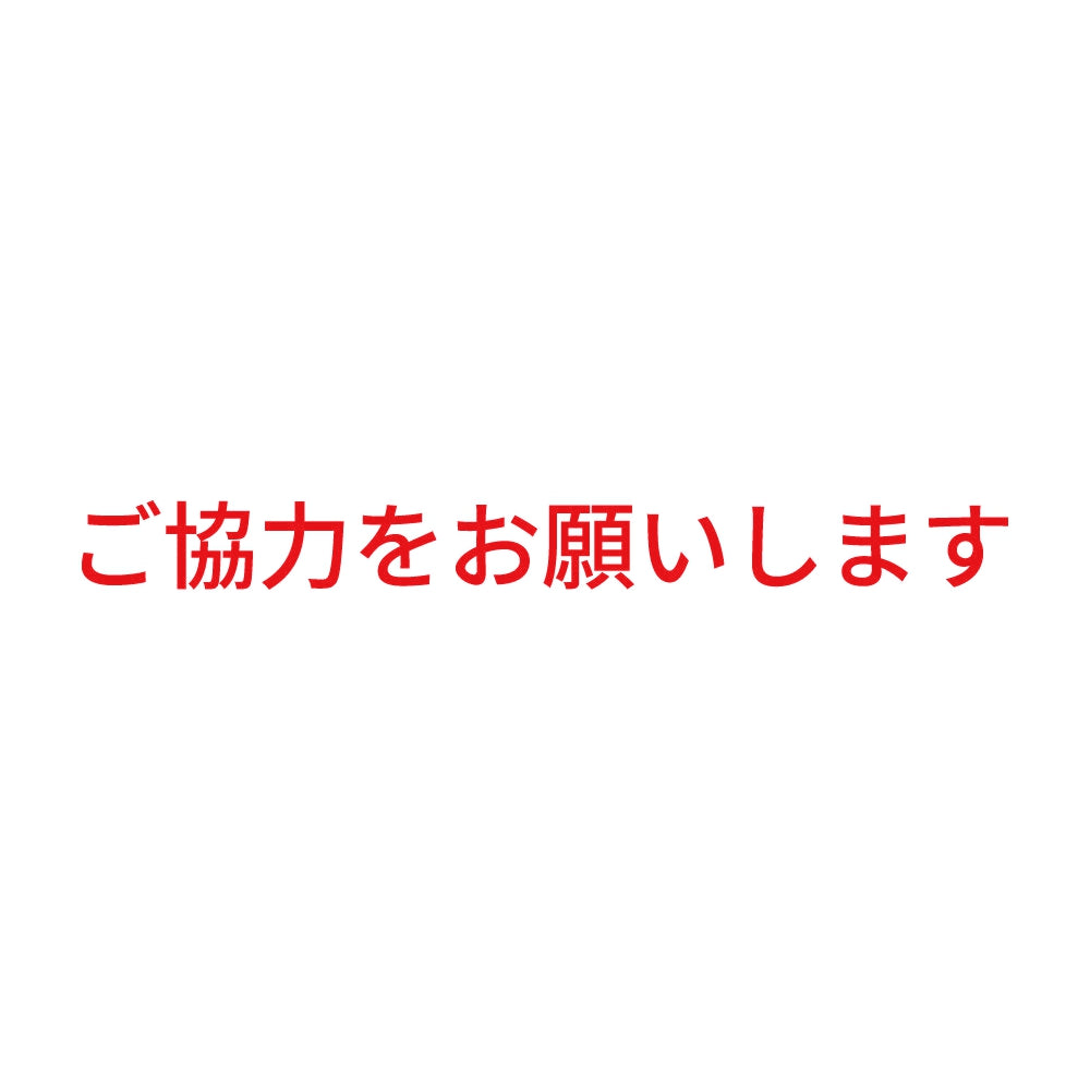 ご協力をお願いします