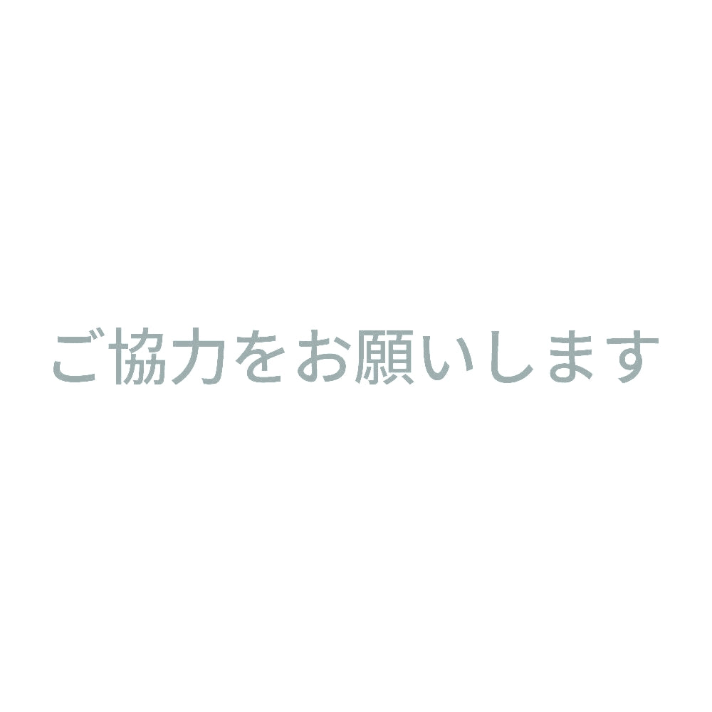 ご協力をお願いします