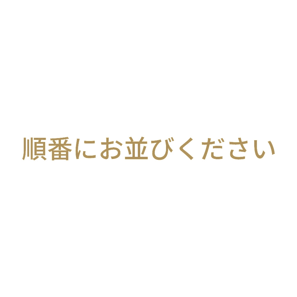 順番にお並びください