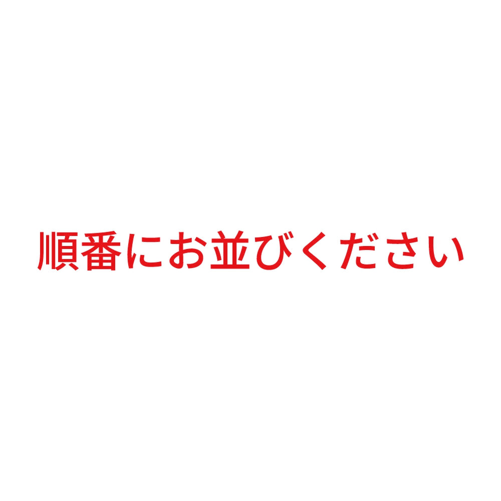 順番にお並びください