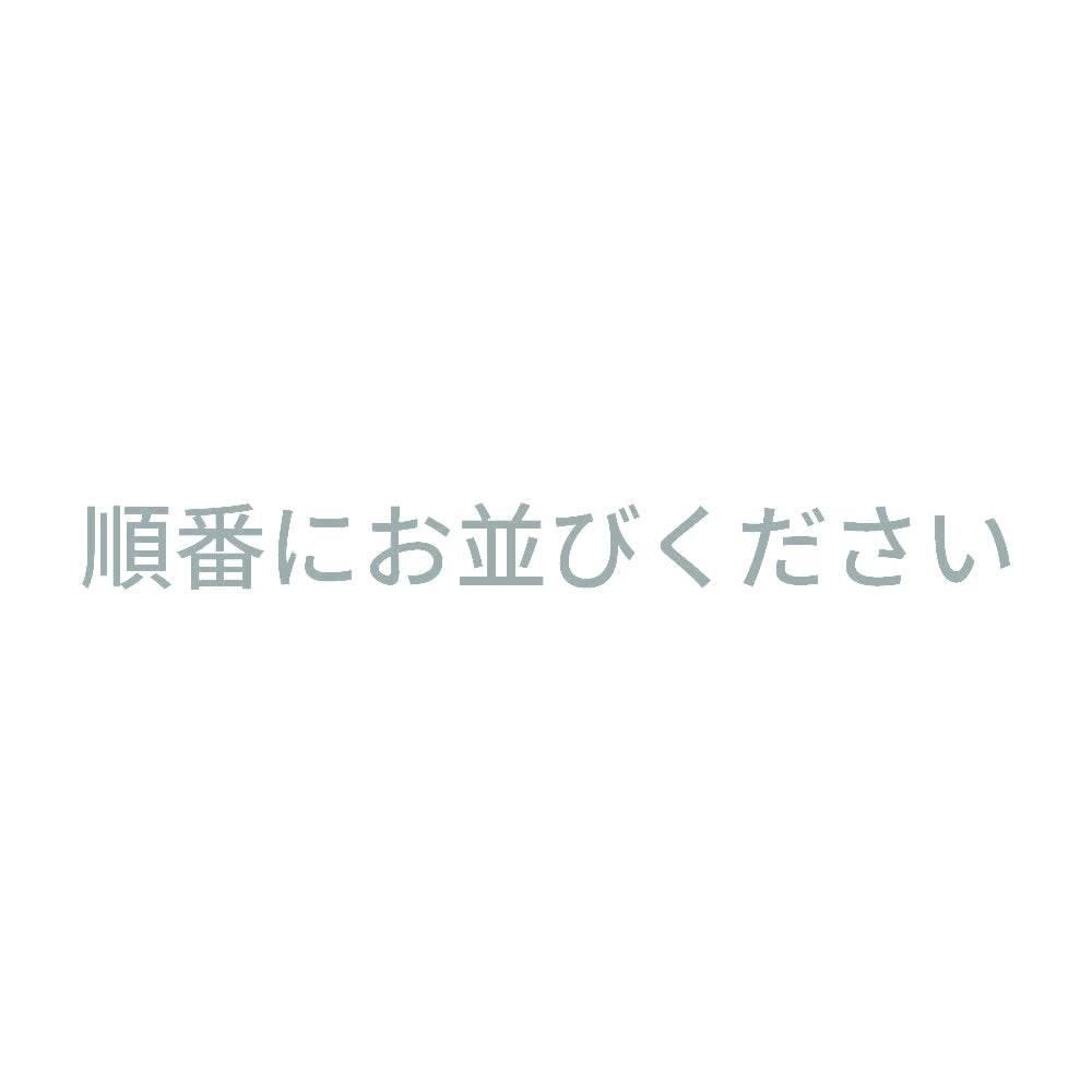 順番にお並びください