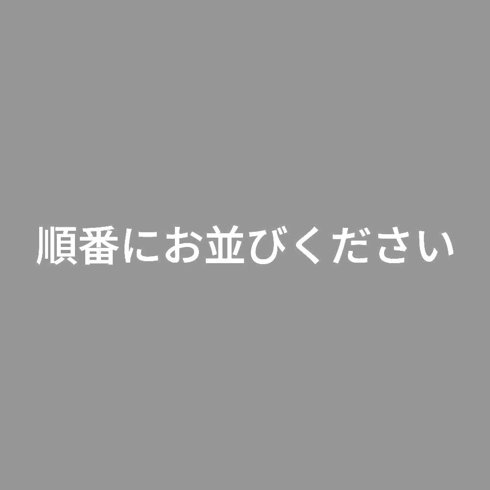 順番にお並びください