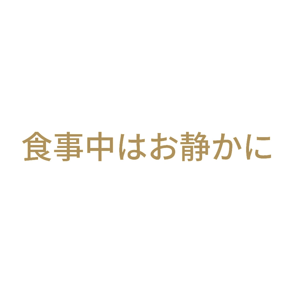 食事中はお静かに