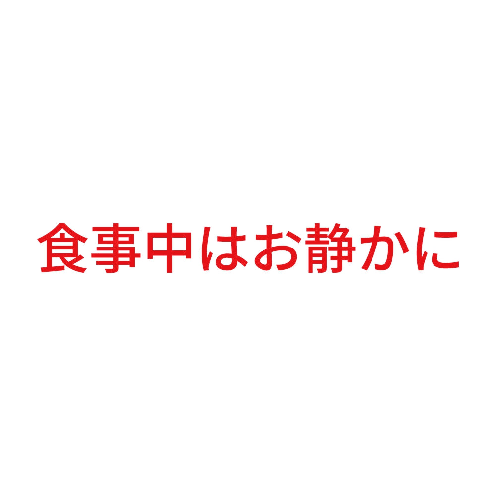 食事中はお静かに