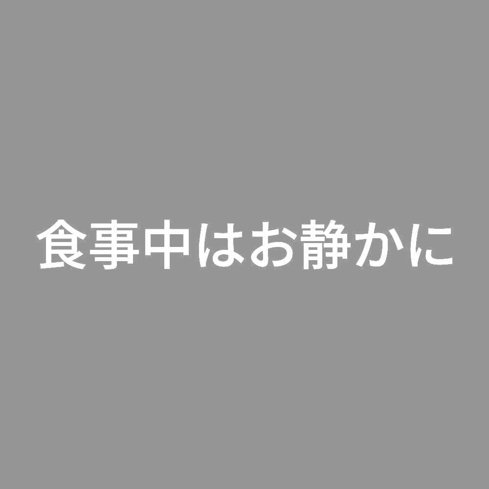 食事中はお静かに