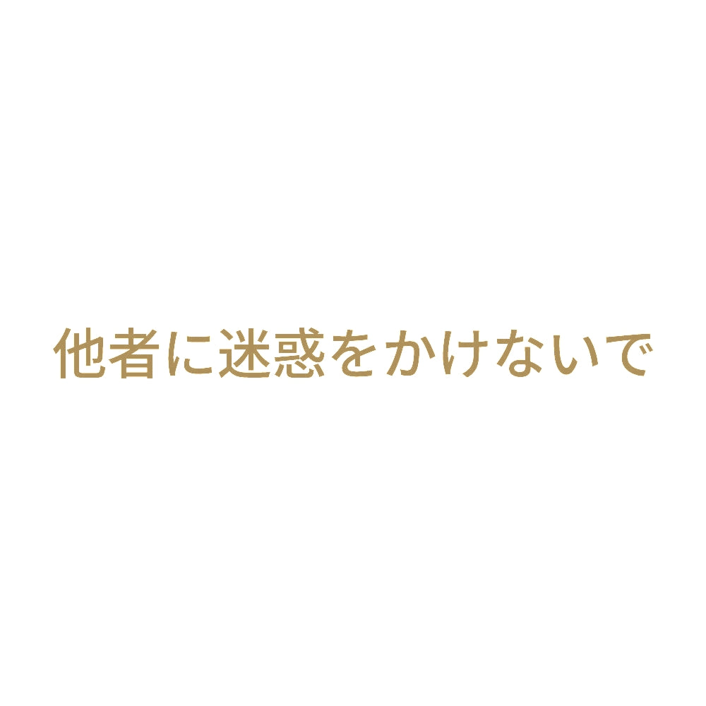 他者に迷惑をかけないで