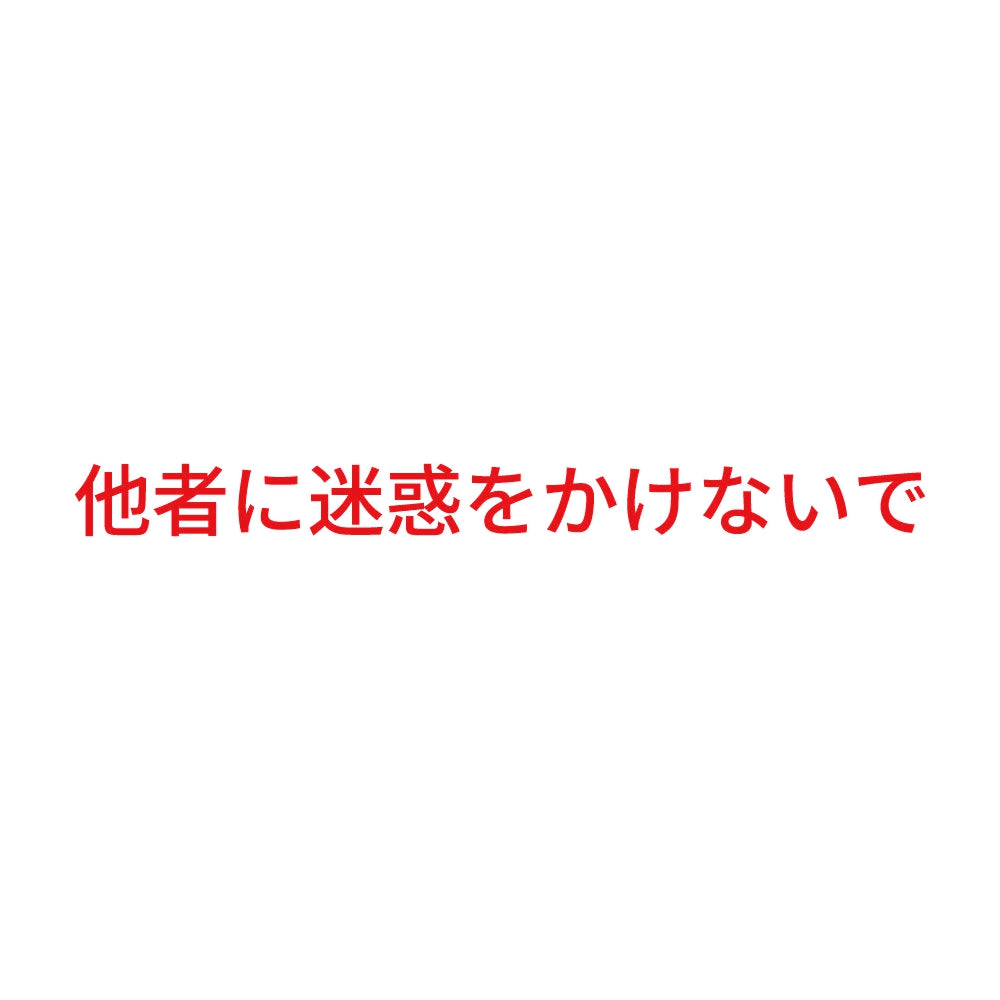 他者に迷惑をかけないで