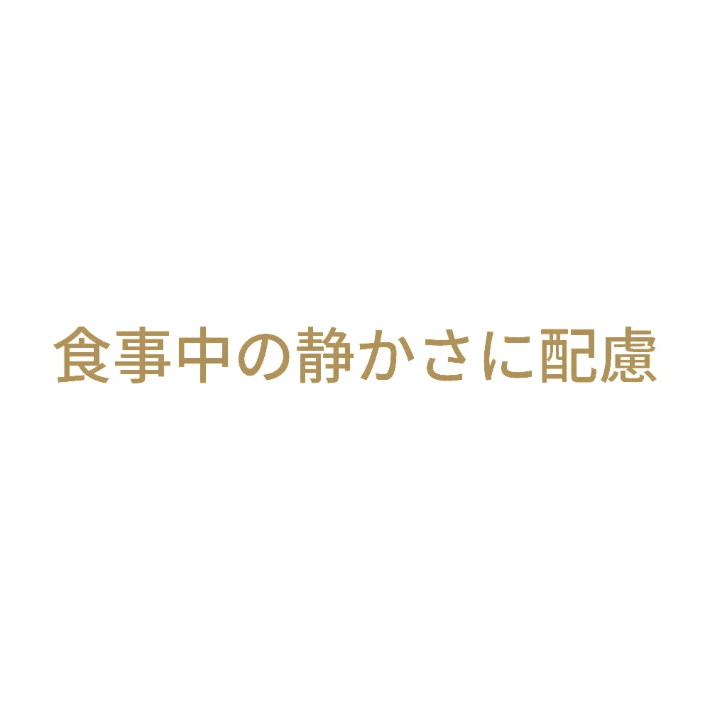 食事中の静かさに配慮