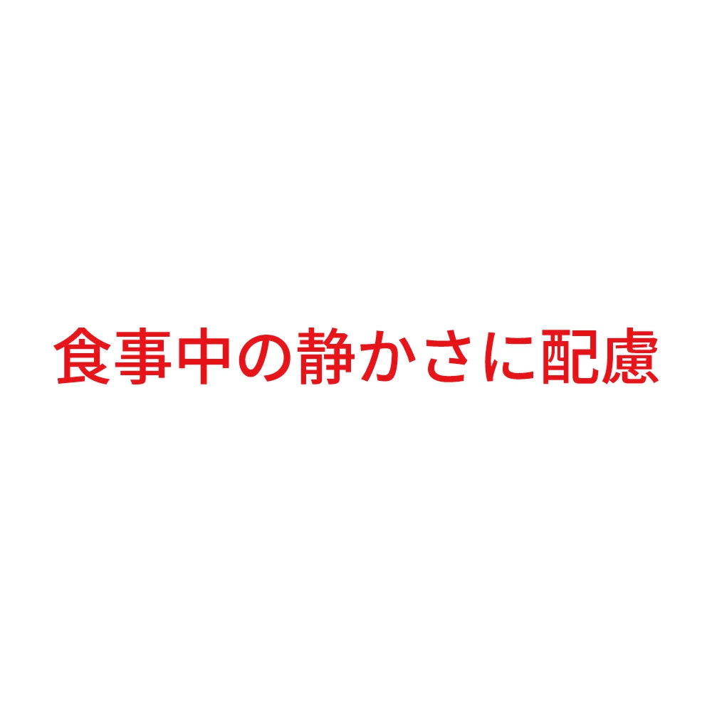 食事中の静かさに配慮