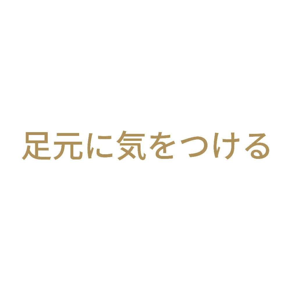 足元に気をつける