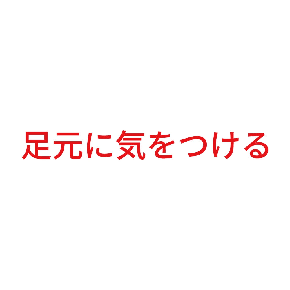 足元に気をつける